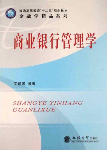 商业银行管理学