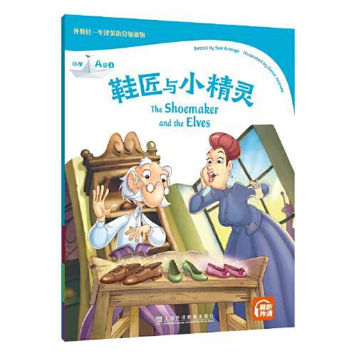 外教社-牛津英语分级读物 小学A级 5 鞋匠与小精灵（一书一码）