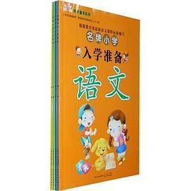 名牌小学入学准备