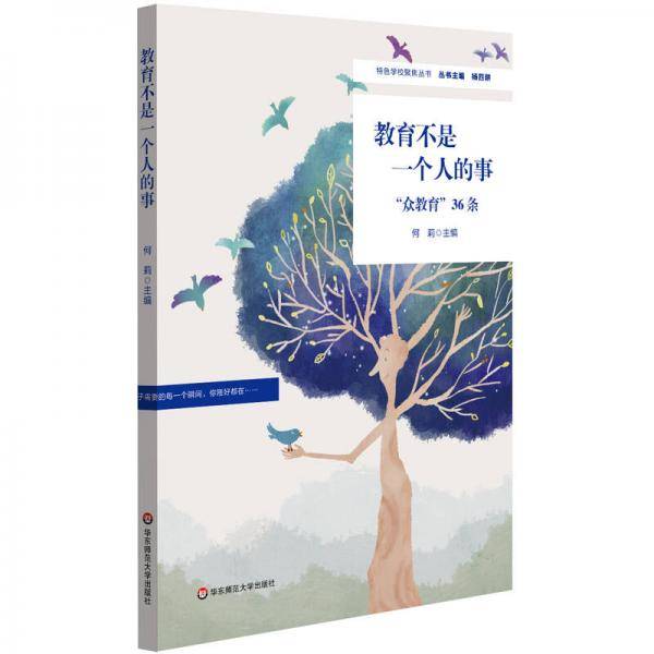 教育不是一个人的事：“众教育”36条