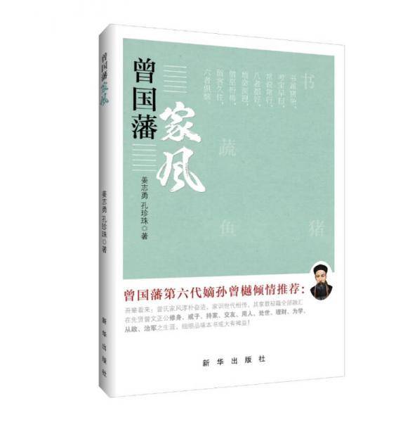 曾国藩家风