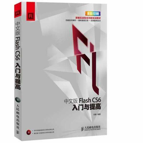 中文版FLASH CS6入门与提高