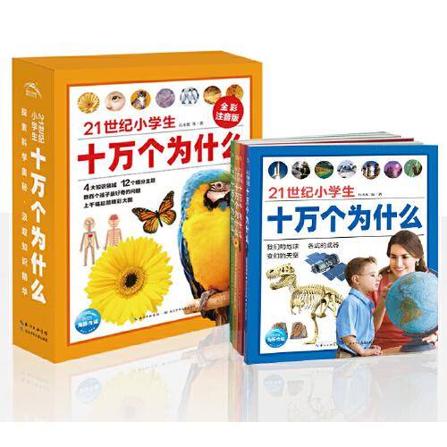 21世纪小学生·十万个为什么：全4册