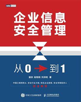 企业信息安全管理：从 0 到 1