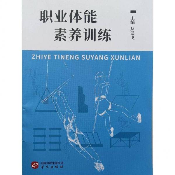 职业体能素养训练