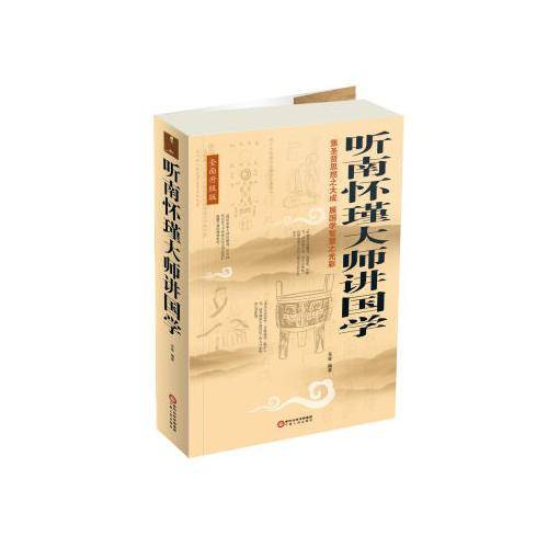 听南怀瑾大师讲国学 : 全面升级版