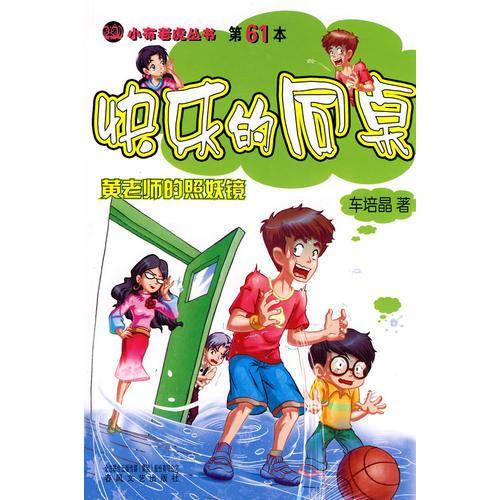 快乐的同桌－黄老师的照妖镜