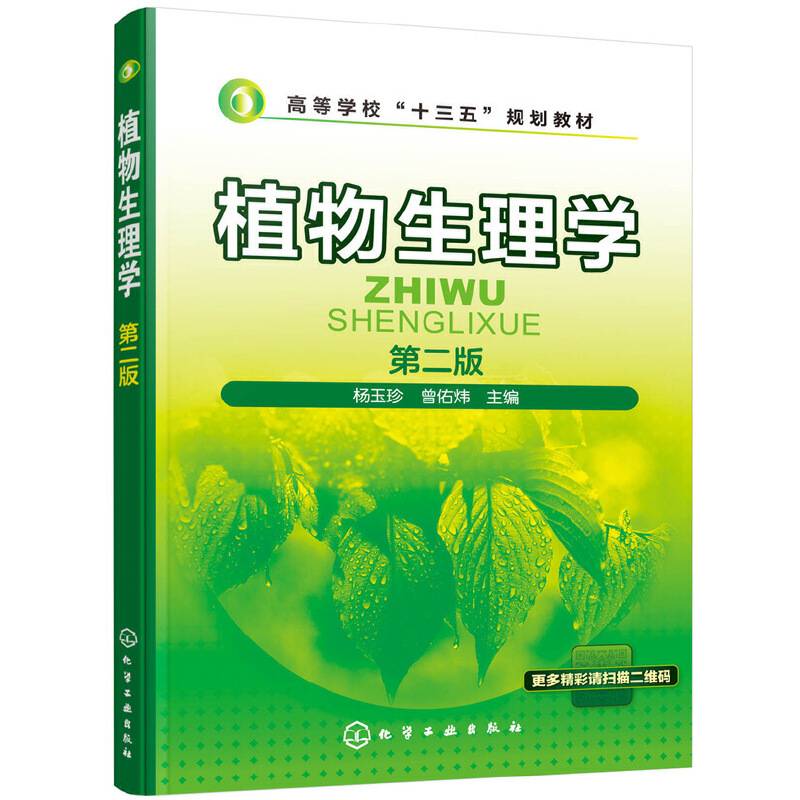 植物生理学（第二版）（杨玉珍）