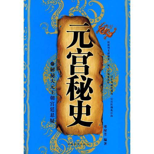 元宫秘史
