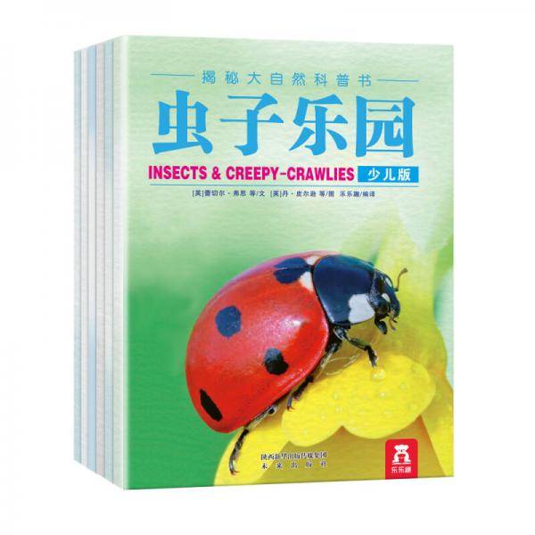 揭秘大自然科普书