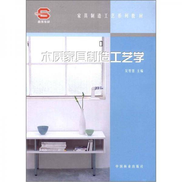 木质家具制造工艺学
