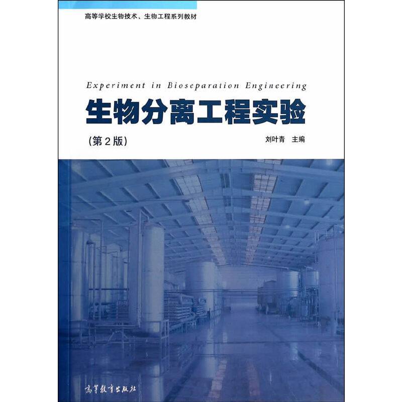 生物分离工程实验