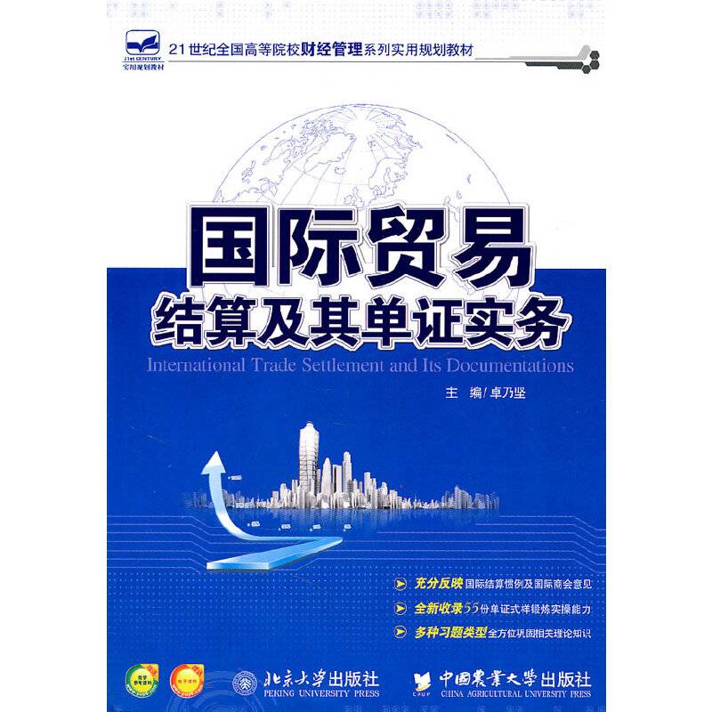 国际贸易结算及其单证实务