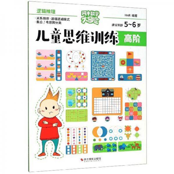 儿童思维训练：高阶逻辑推理（建议年龄5-6岁）