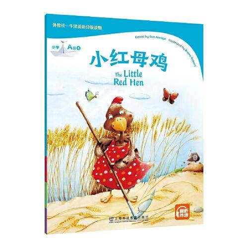 外教社-牛津英语分级读物 小学A级4  小红母鸡（一书一码）