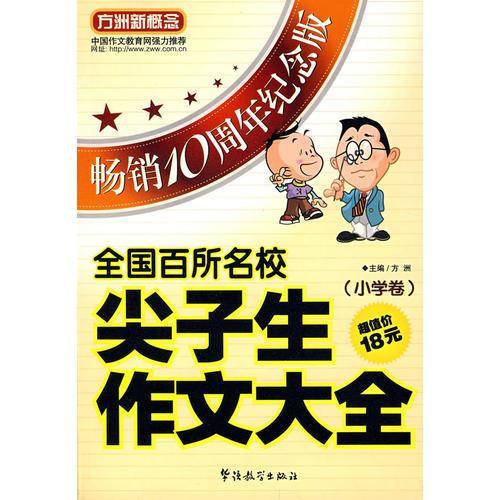 小学卷-全国百所名校尖子生作文大全