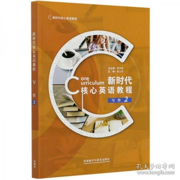 新时代核心英语教程写作2