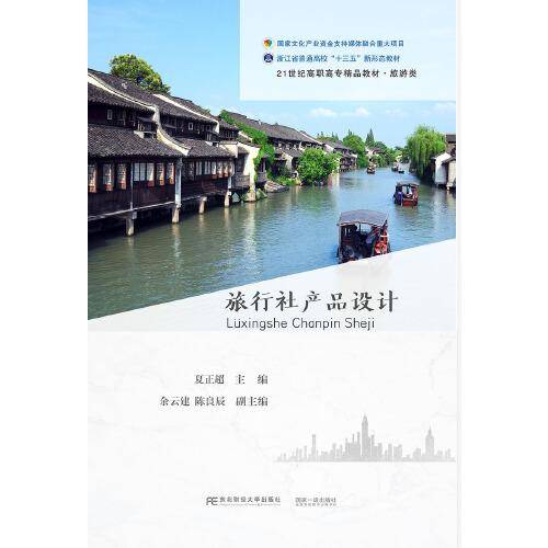 旅行社产品设计(旅游类21世纪高职高专精品教材)