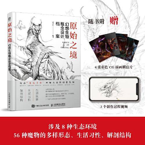 原始之境 幻想生物概念设计档案