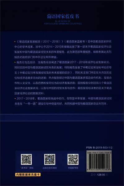 葡语国家蓝皮书：葡语国家发展报告（2017-2018）