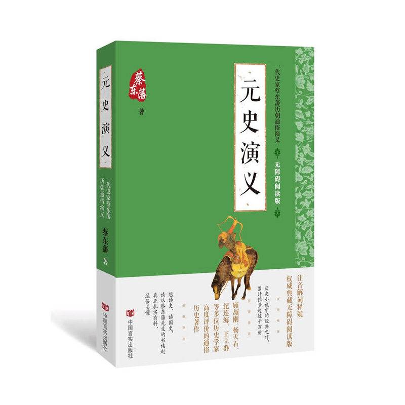 蔡东藩通俗演义：元史演义