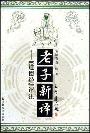 老子新译
