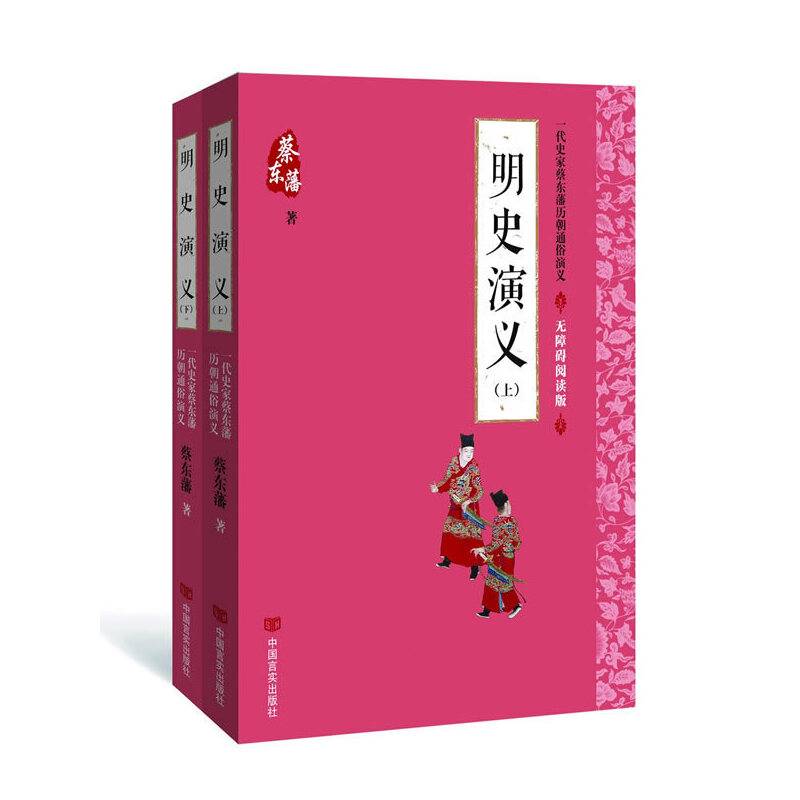 蔡东藩通俗演义：明史演义