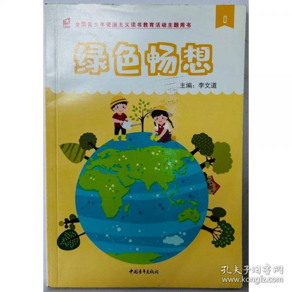 绿色畅想