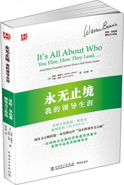 永无止境：我的领导生涯