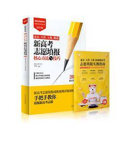 新高考志愿填报核心方法与技巧