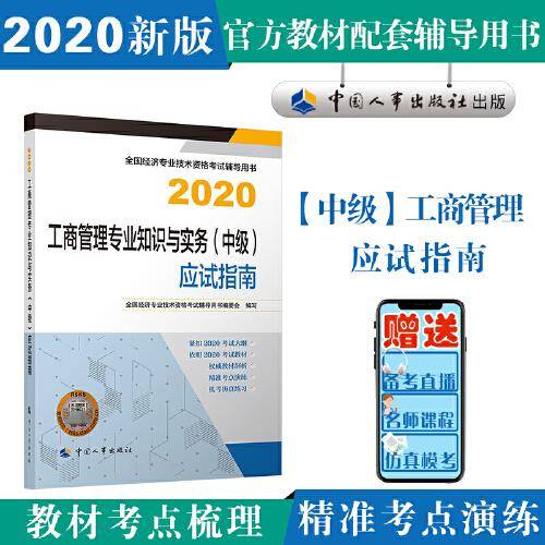 中级经济师2020教材 工商管理专业知识与实务（中级）应试指南2020 中国人事出版社