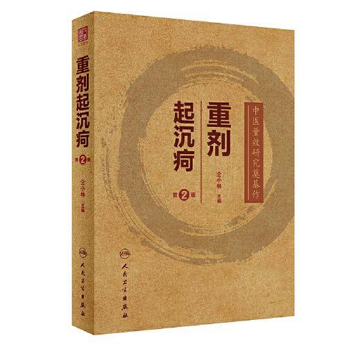 重剂起沉疴（第2版）
