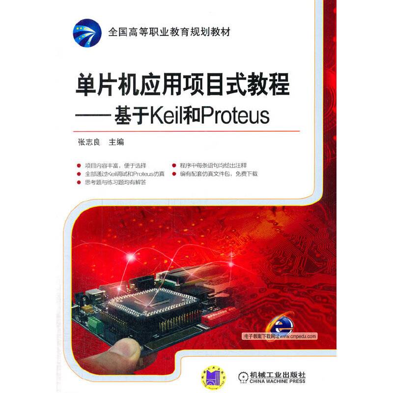 单片机应用项目式教程：基于Keil和Proteus/全国高等职业教育规划教材