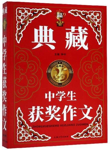 典藏：中学生获奖作文（经典版）