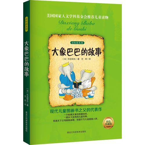 彩虹绘本馆：大象巴巴的故事（彩色珍藏版）