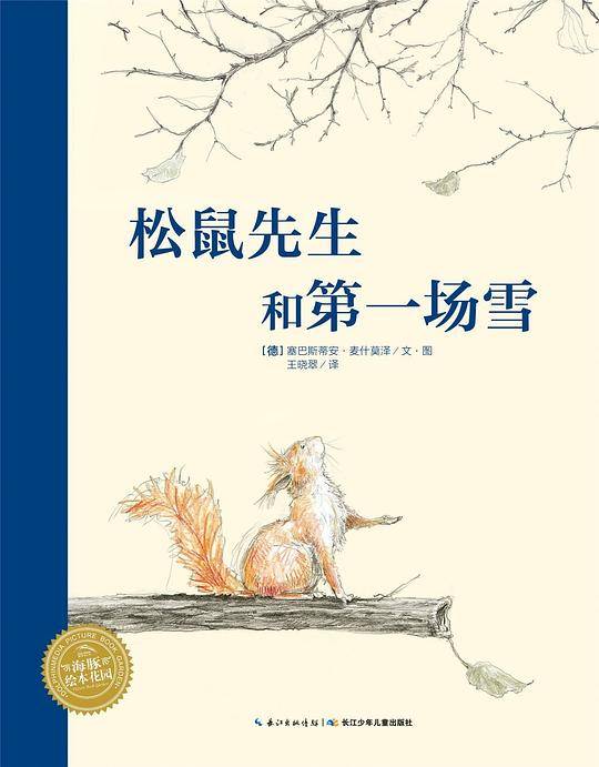 松鼠先生和第一场雪