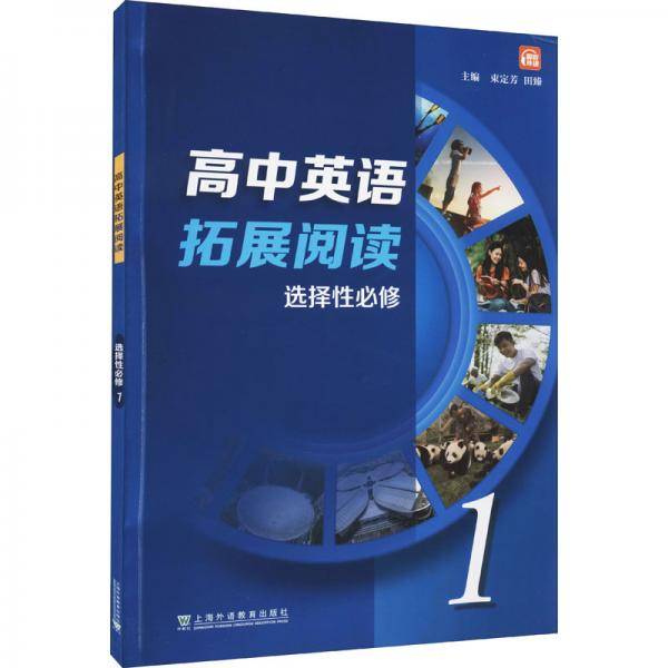高中英语拓展阅读选择性必修第一册