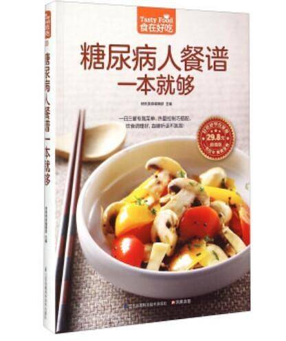 糖尿病人餐谱一本就够