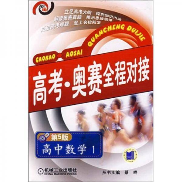 高考・奥赛全程对接