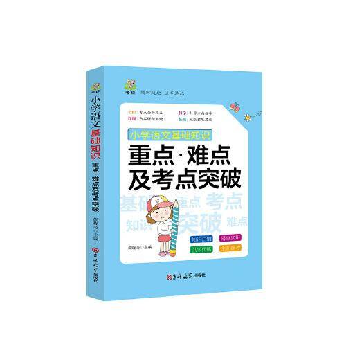 小学语文基础知识重点难点及考点突破