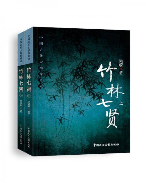 竹林七贤