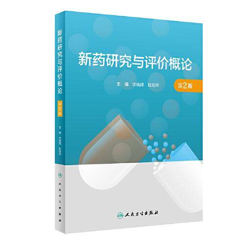 新药研究与评价概论（第2版）