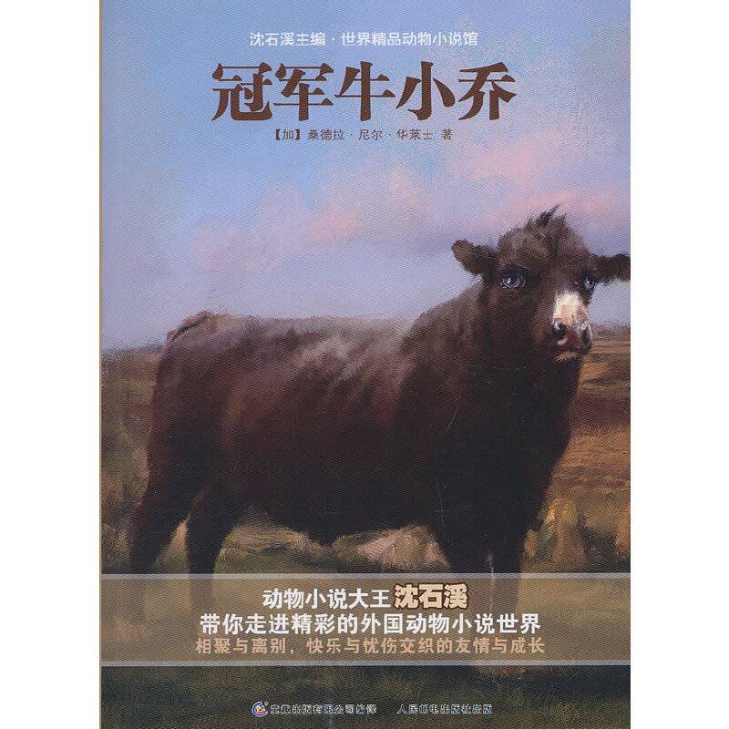 沈石溪主编·世界精品动物小说馆——冠军牛小乔