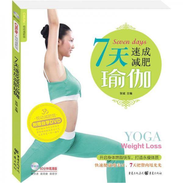 7天速成减肥瑜伽