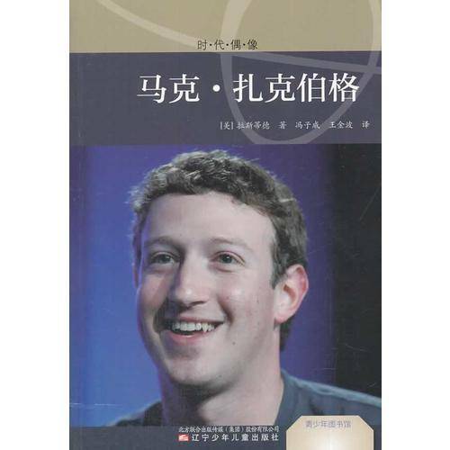 青少年图书馆.时代偶像――马克・扎克伯格