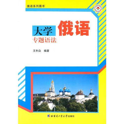 俄语系列图书：大学俄语专题语法
