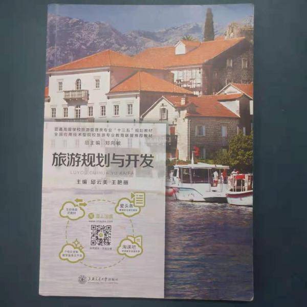 旅游规划与开发