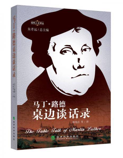 马丁・路德桌边谈话录