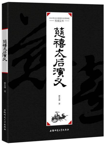 慈禧太后演义