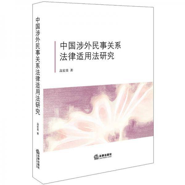中国涉外民事关系法律适用法研究